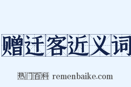 赠迁客近义词是什么意思的图片